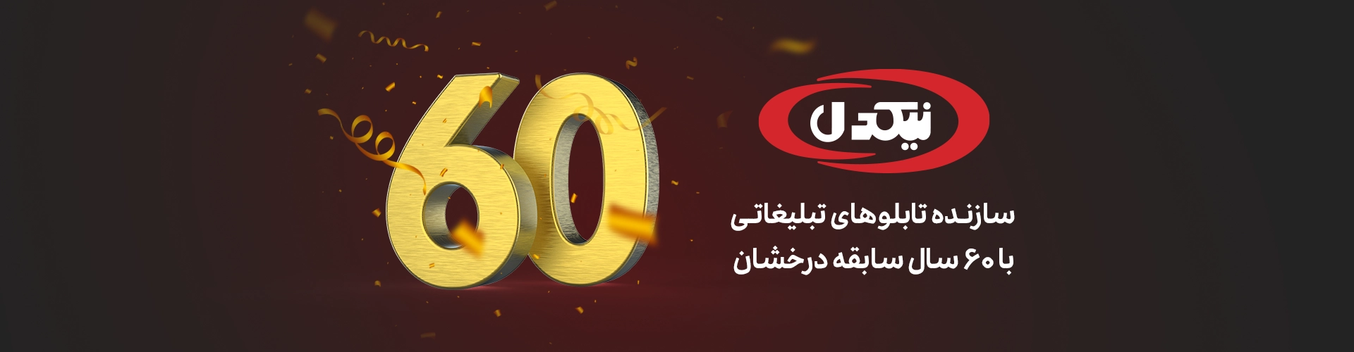 نیکدل سازنده تابلوهای تبلیغاتی